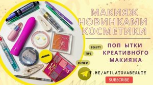 МАКИЯЖ НОВИНКАМИ КОСМЕТИКИ! НАБИВАЮ РУКУ НА КРЕАТИВЕ  и мой обычный базовый make up