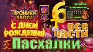 Пасхалки дня рождения. Подбор приспешников. Хроники Хаоса