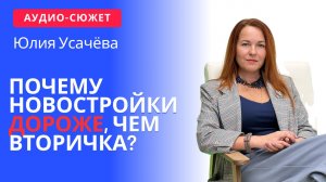 Юлия УСАЧЁВА: почему новостройки дороже, чем вторичная недвижимость? #Сочи #недвижимость