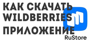 Как скачать WILDBERRIES приложение