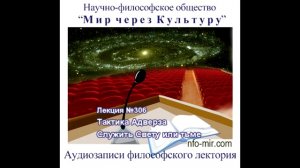 Аудиолекция "Тактика Адверза — Служить Свету или тьме" (306)