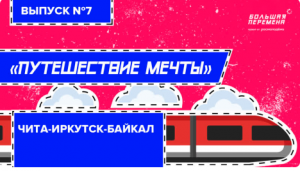 Путешествие мечты. Выпуск №7. Чита-Иркутск-Байкал