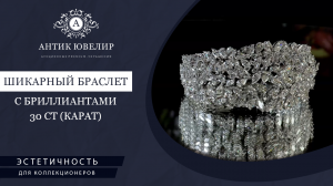 Браслет с бриллиантами 30 ct (карат). АнтикЮвелир . Ювелирные украшения премиум класса для Вас