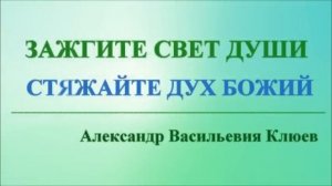 А.В.Клюев - Главное из самого Главного. 2/8