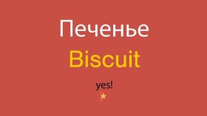 Печенье по-английски