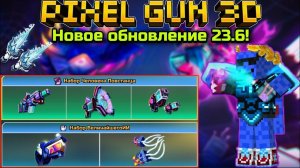 Pixel Gun 3D. Новое обновление 23.6! | Обновление ИИ