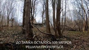 КАЛИНИНГРАД : ЗАМОК БАЛЬГА: ЖЕСТЬ И МИСТИКА