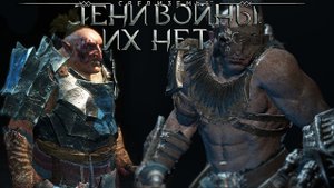 Тени войны™ - Необычные классовые качества орков.