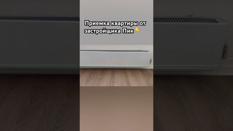 Инновационные решения от застройщика #пик в жк Ильинские луга #приемка #новостройки #профприемка#пик