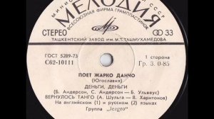 Поёт Жарко Данчо и группа "Jezgro" (Югославия) сторона 1) (миньон)