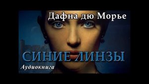Дафна дю Морье "Синие линзы" читает Элен