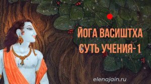 Медитация. Йога Васиштха. Суть Учения 1— Елена Джайн