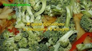 Как вкусно приготовить капусту Брокколи с картошкой