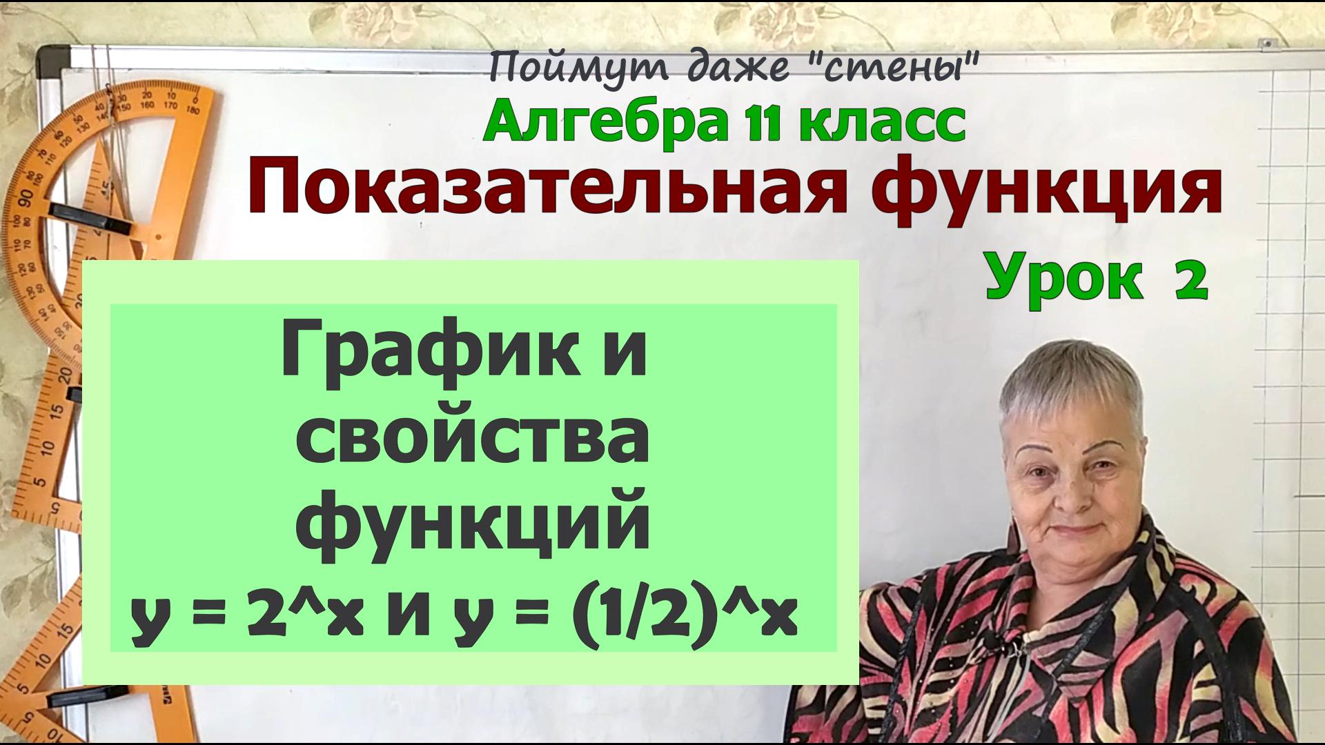 Показательная функция. Свойства и графики показательной функции. Алгебра 11 класс