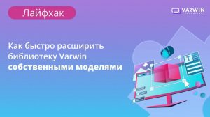 Как быстро расширить библиотеку Varwin собственными моделями | Лайфхаки по платформе Varwin