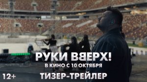 Руки Вверх | Тизер-трейлер | В кино с 10 октября