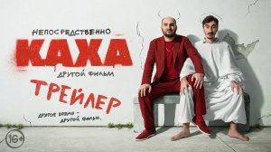 Непосредственно Каха: Другой фильм | Трейлер | В кино с 25 мая