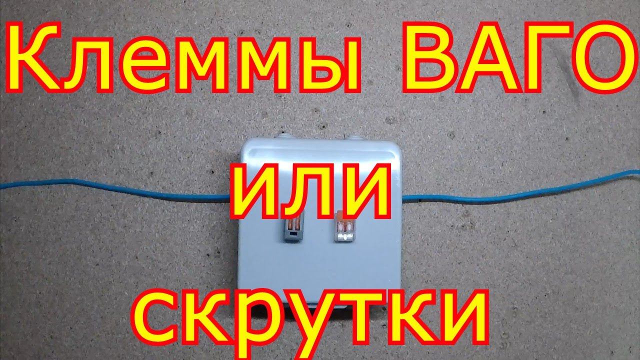 Клеммы ВАГО или скрутки? смотреть онлайн