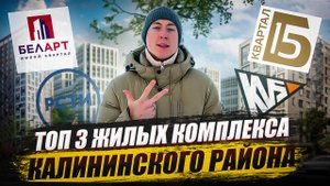 ОБЗОР НОВОСТРОЕК КАЛИНИНСКОГО РАЙОНА ЖК БелАрт, ЖК Наука, ЖК Б15