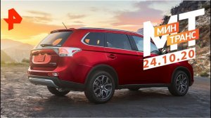 Не бита, не крашена?. Тест-драйв Mitsubishi Outlander. Минтранс (24.10.20).