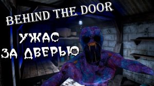 Behind The Door | Он не верил в призраков