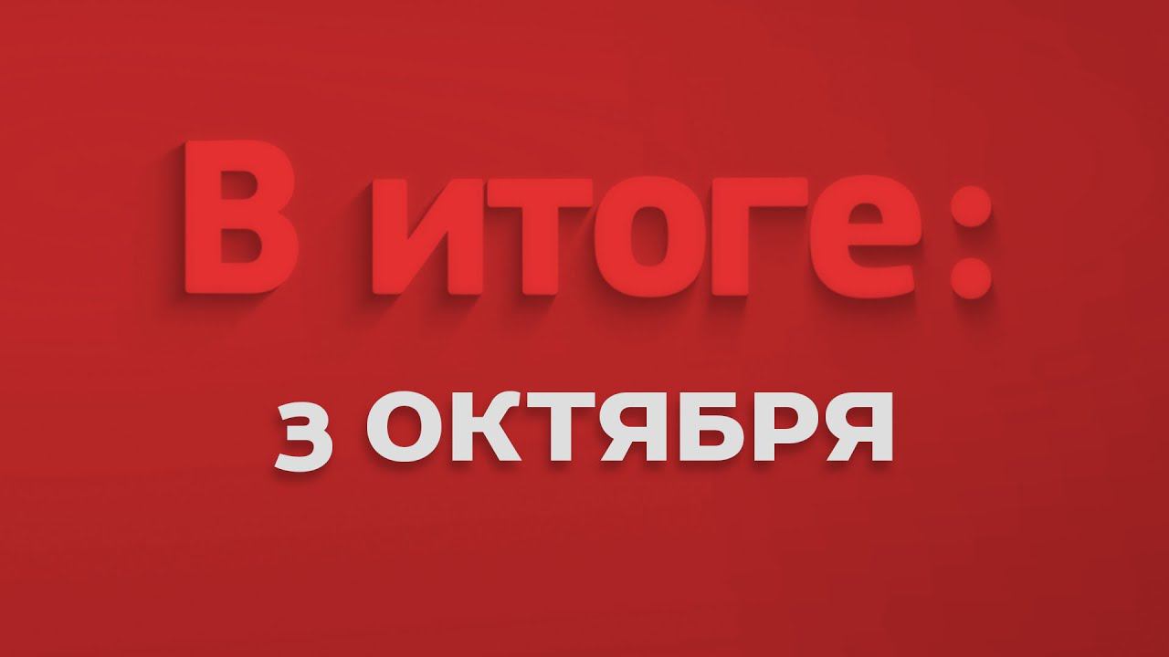 Итоги октябрь