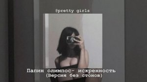 Папин олимпос- искренность|версия без стонов|