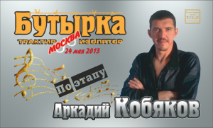 ДЕБЮТ-2013/ Аркадий КОБЯКОВ - По этапу