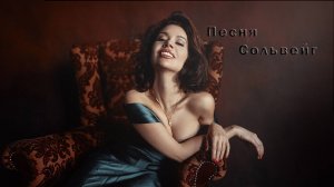 Анастасия Глебова - Песня Сольвейг. Anastasia Glebova - Solveig’s Song