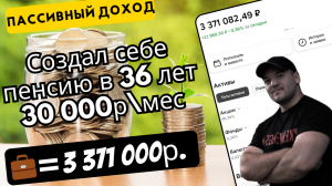 Ежемесячный пассивный доход превысил 30 000р.