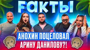 АНОХИН ПОЦЕЛОВАЛ АРИНУ ДАНИЛОВУ?! | ШОУ FАКТЫ