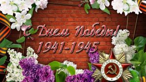 Поздравление с 9 мая! С днём победы! Вспомним.