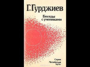 Г.И. Гурджиев  Беседы с учениками