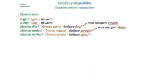 Испанский язык Урок 7 О себе на испанском №1 - приветствия и прощания (www.espato.ru)