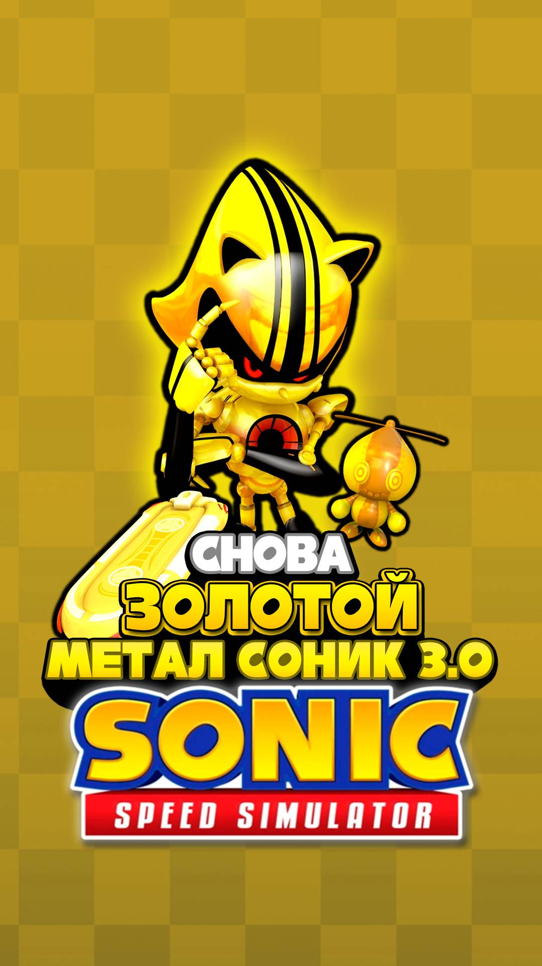 СНОВА Золотой Метал Соник 3.0 | Sonic Speed Simulator #sonic #соник #sonicspeedsimulator #metalsonic