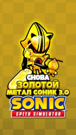 СНОВА Золотой Метал Соник 3.0 | Sonic Speed Simulator #sonic #соник #sonicspeedsimulator #metalsonic