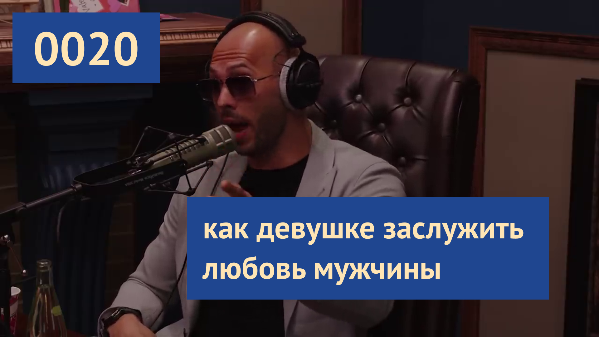 0020 #ЭндрюТейт: мужчинам нужен статус и власть | Эндрю Тейт на русском