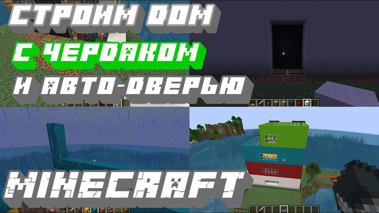 Minecraft Java Edition - Строим 3-этажный дом с чердаком и автоматической дверью