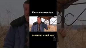 Когда из квартиры переехал в свой дом
