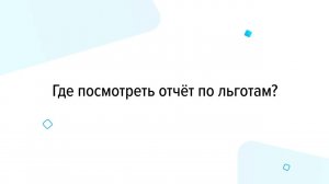 Отчёт «Заработные платы и льготы»