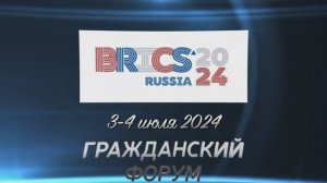 Гражданский форум БРИКС «Общественное здравоохранение и благополучие человека»