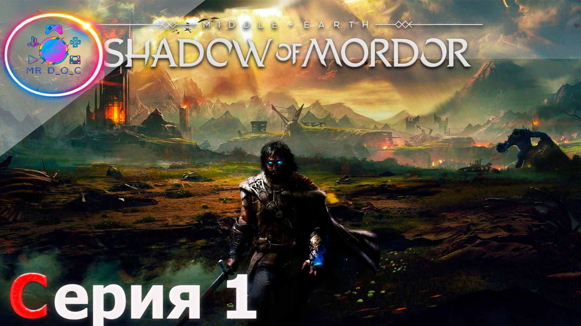 ТЕНИ МОРДОРА  ► Middle-earth: Shadow of Mordor #1 #mrd o c  #MiddleearthShadowofMordor