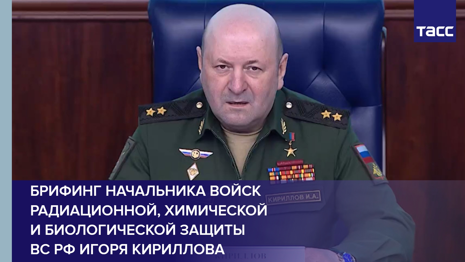 Брифинг начальника войск радиационной, химической и биологической защиты ВС РФ Игоря Кириллова