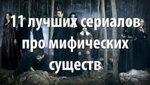 11 лучших сериалов про мифических существ