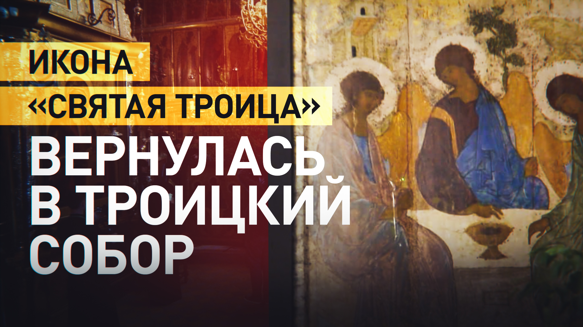 Икону «Троица» Андрея Рублёва привезли из храма Христа Спасителя в Троице-Сергиеву лавру