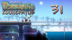 Terraria - Кооператив - Сезон 3 - Боль перфекционистов - Прохождение игры на русском [#31] | PC