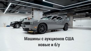 Додж Челленджер (Dodge Challenger): с аукциона, новые и бу, возим под заказ любые комплектации