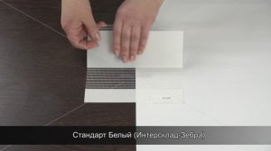 Стандарт Белый (Интерсклад-Зебра)