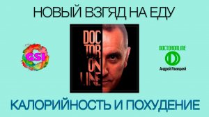 Новый взгляд на еду II. Калорийность и похудение.