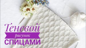 Красивый Теневой рисунок спицами